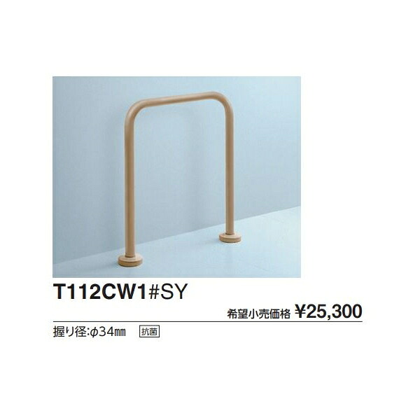 和風便器用手すり T112CW1#DB9 :