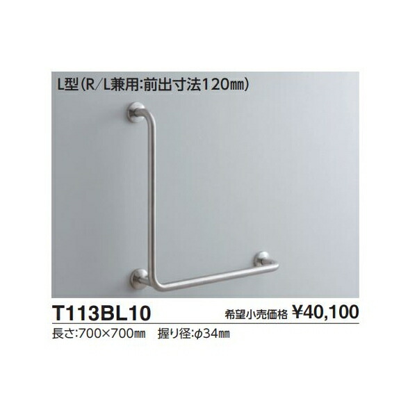 腰掛便器用手すり(固定式)L型　(R/L兼用:前出寸法120mm) T113BL10 : 13,976円