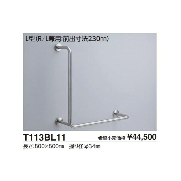 腰掛便器用手すり(固定式)　L型(R/L兼用:前出寸法230mm) T113BL11 L(mm):800 :