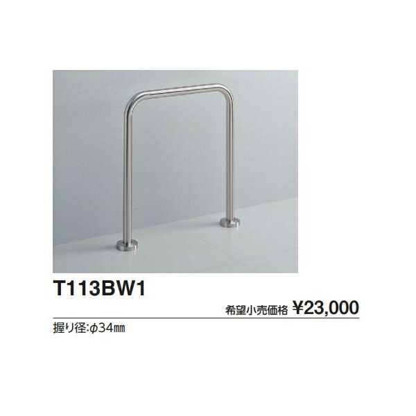 和風便腕っこき手摺り T113BW1  :