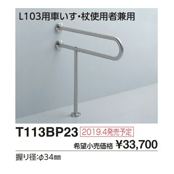 壁掛洗面器用手すり　L103用車いす・杖使用者兼用 T113BP23 :