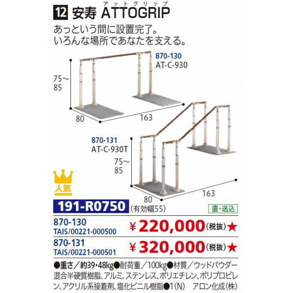 人気満点 申込 重さ 約39kg 耐荷重 100kg 材質 ウッドパウダー混合半硬質樹脂 アルミ ステンレス ポリエチレン ポリプロピレン アクリル系接着剤 塩化ビニル樹脂 870 130 Tais 安寿 Attogrip アットグリップ その他