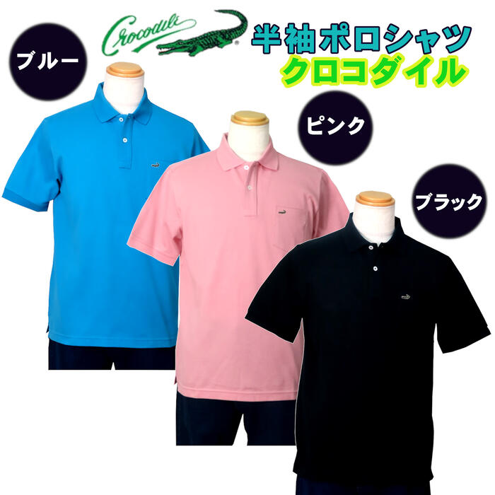 父の日 ギフト 送料無料 クロコダイル 定番 半袖ポロシャツ 日本製 無地 ブルー ピンク ブラック 全３色 クールビズ 贈り物 誕生日 クリスマス （ギフト対応可・無料ラッピング可）