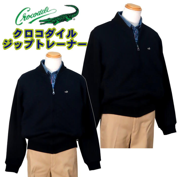 送料無料 春 秋 冬 クロコダイル 前開ジップ式トレーナー 無地 裏起毛 ブラック サイズ Ｍ L LL
