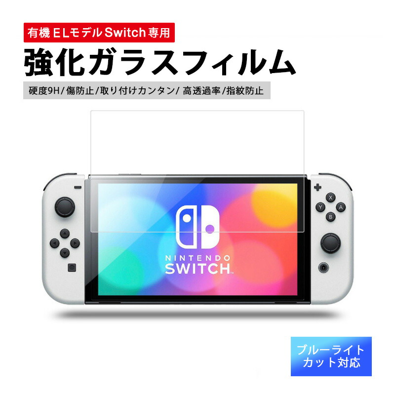 楽天市場】有機el switch 保護フィルム nintendo switch フィルム