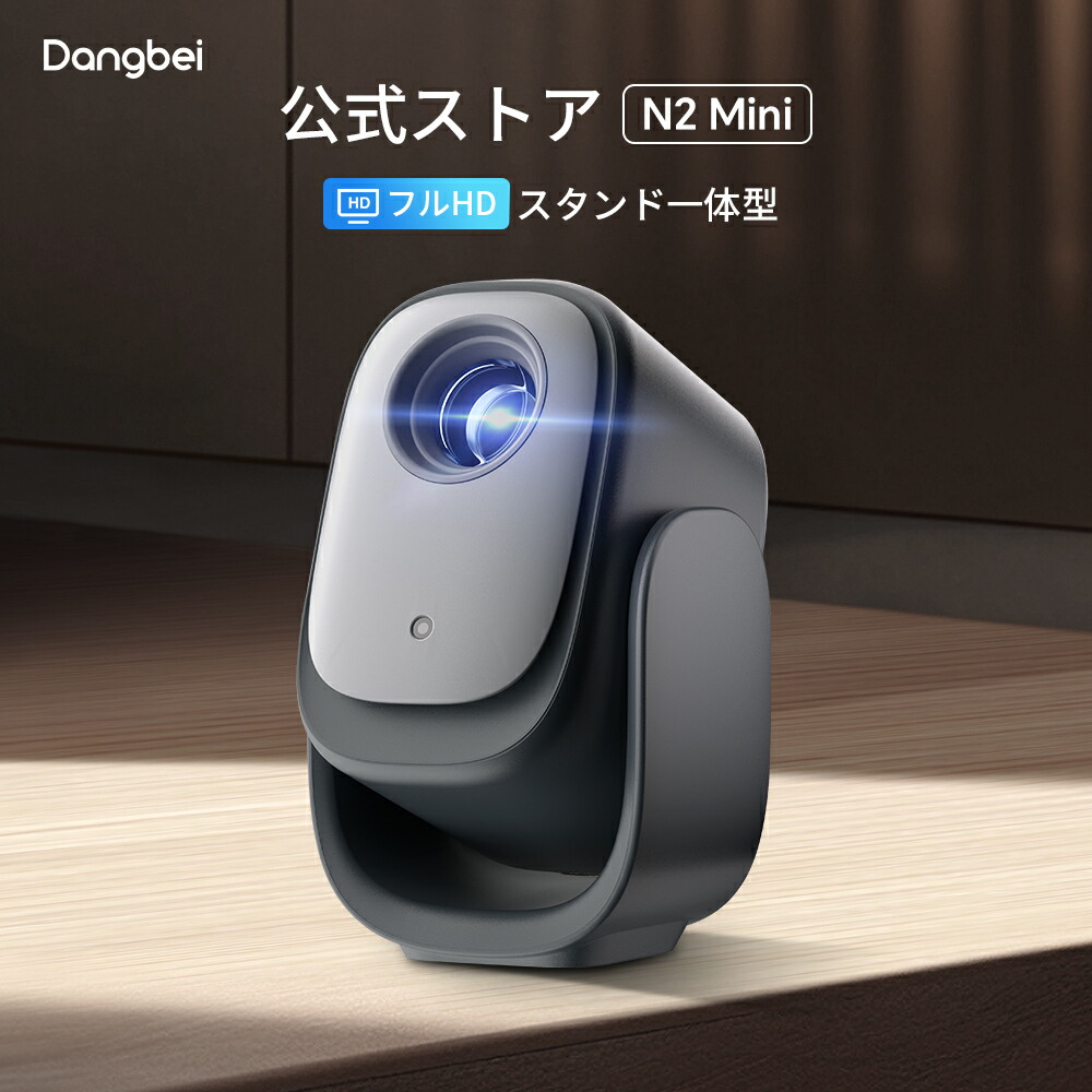 楽天市場】Dangbei MP1 Max 4K プロジェクター 3100ISOルーメン
