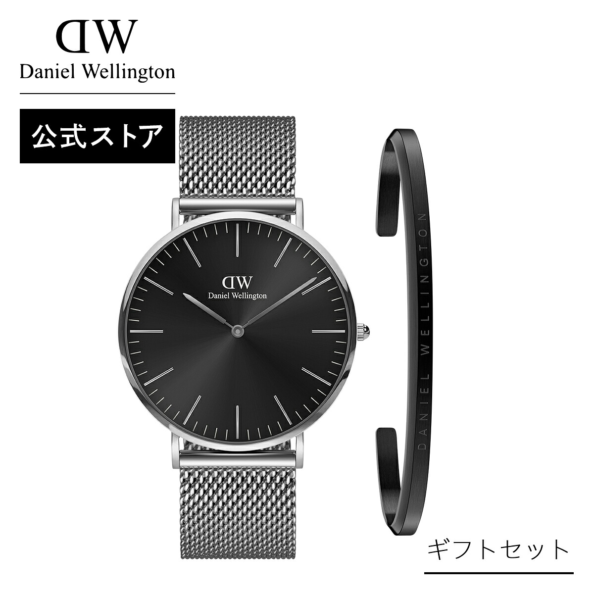 ギフトセット 男性 ダニエルウェリントン DW　Daniel Wellington Classic 40 Sterling S Onyx + Classic Bracelet Black Large 時計 ブレスレット ブランド 20代 30代 ウォッチ バングル 大人 上品 ブラック シンプル ギフト プレゼント 祝い 記念 バレンタイン