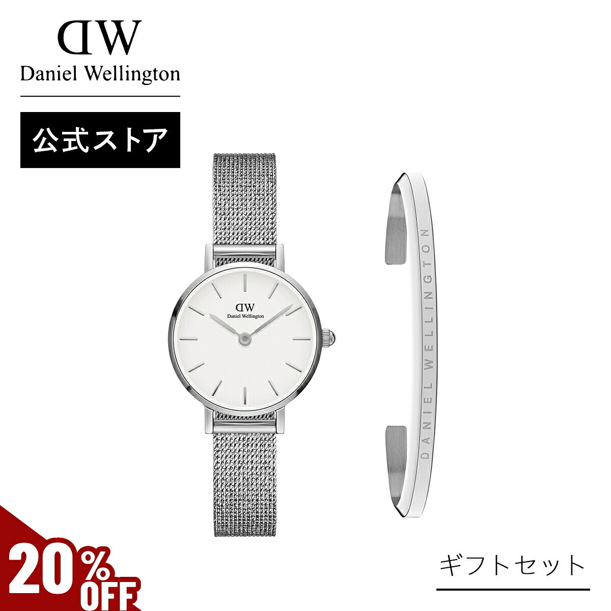 \MAX50%OFFセール/ ギフトセット 女性 Daniel Wellington ダニエルウェリントン DW Petite 24 Pressed Sterling S White + Classic Bracelet S Small 時計 ブレスレット ブランド 20代 30代 ウォッチ バングル 大人 高級 上品 シルバー ギフト プレゼント 祝い 記念|Daniel Wellington直営ショップ