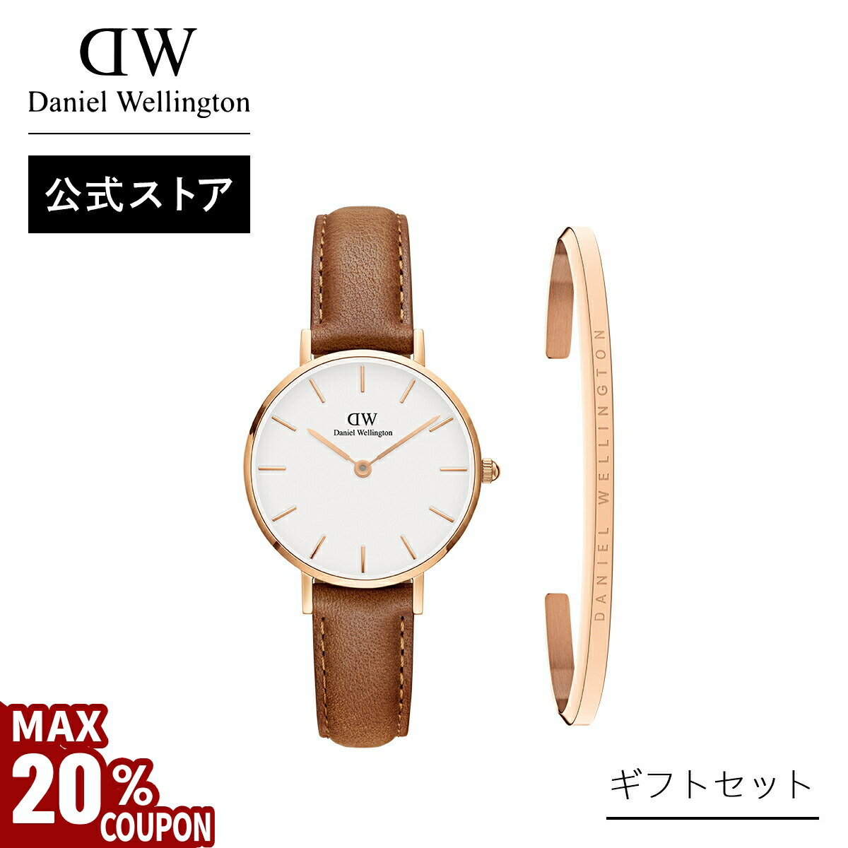 Daniel Wellington 腕時計 と ブレスレットセット ダニエルウェリントン 腕時計とブレスレット セット