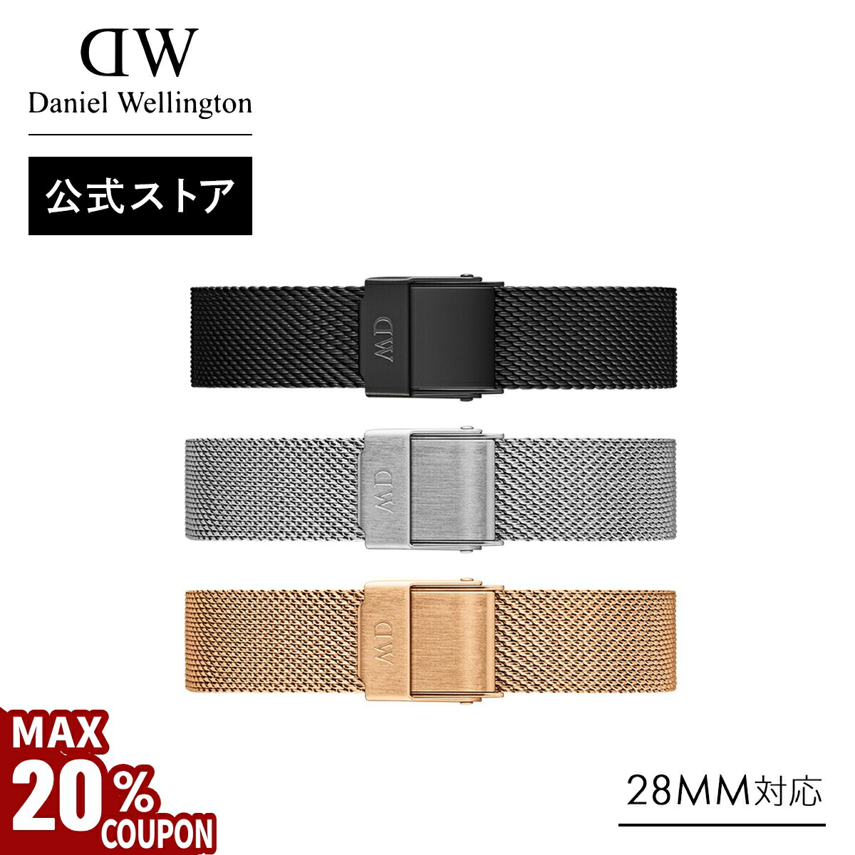 美品/ダニエルウェリントン/ステンレスメッシュベルト/匿名配送 腕時計用メッシュストラップ – ダニエルウェリントン交換ベルト