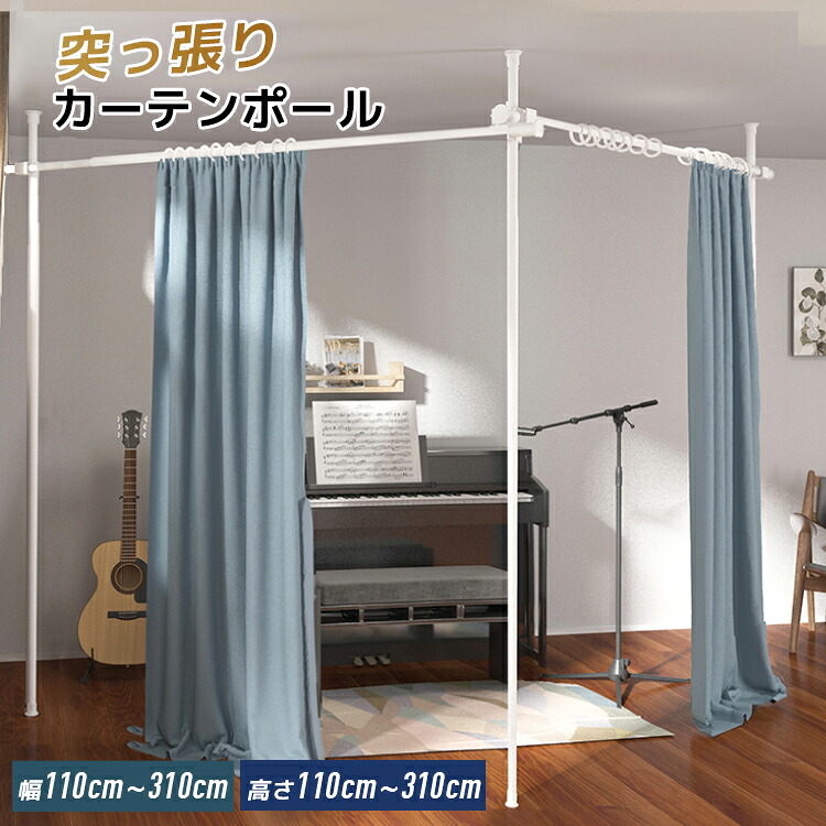 【6/19まで先着引き換え証で16%OFF！！】突っ張り式 中仕切り 覆い布極点 お部屋中仕切り 3本縦棒 2本横棒 つっぱり棒 L字 端っこ  パーテーション 覆い布線路 覆い布輪っか付 幅110糎~310糎  高さ110糎~310糎 秘め事保護すること 新生きて行く助けること