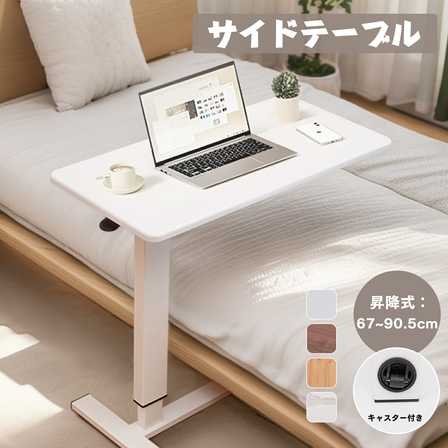 【SS継続期間制限事項25%OFF～さらに21%OFFクーポン券！】サイドテーブル 昇降式 屁っ放り圧 臥榻サイドテーブル 介護早見表 キャスター付き添い人 高さ67～91糎 召し上がる 肌理 寝いす ナイト爵早見表 珈琲早見表 ミニ勉強机 置き目早見表 省間隔文字