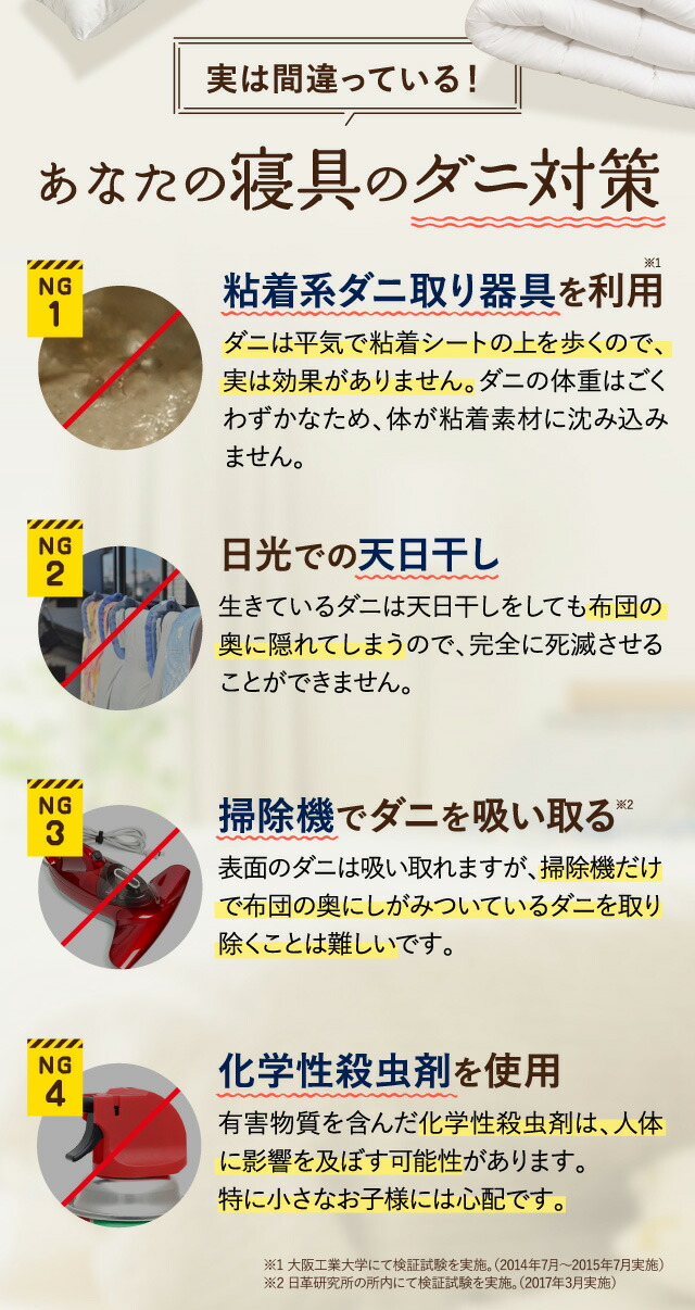 生きたダニに対する間違ったダニの対策方法