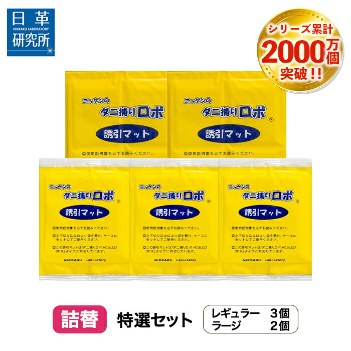 楽天市場】〔日革研究所直営〕 ダニ捕りロボ 〔定期購入〕レギュラー