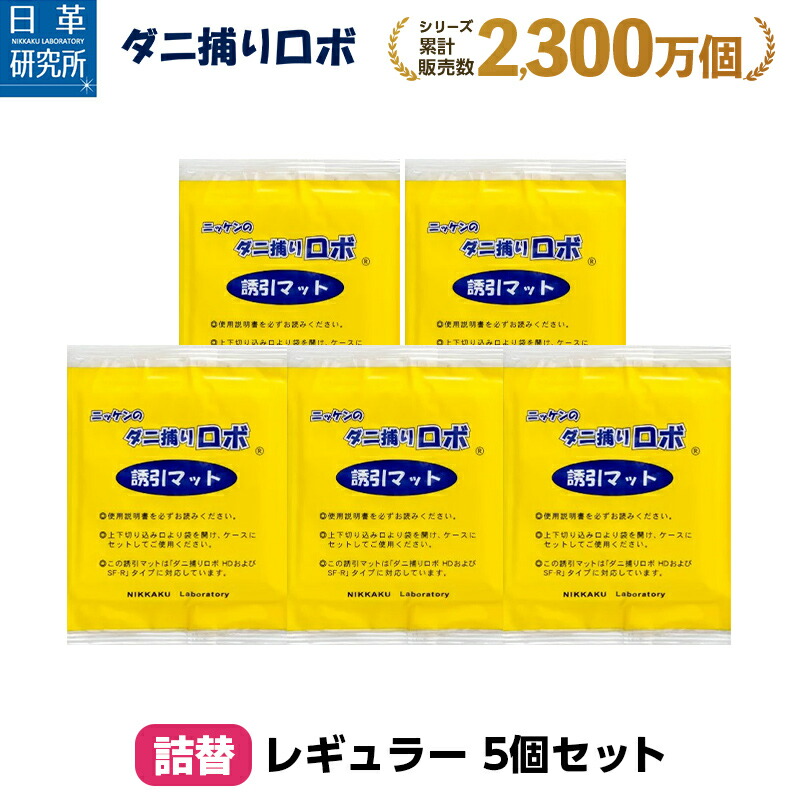 【楽天市場】〔日革研究所直営〕 ダニ捕りロボ 特選セット詰替【5枚組(レギュラー3+ラージ2)(90013) ダニ ダニ対策 防ダニ ダニ駆除  ダニシート ダニマット ダニ取りシート ダニ取りマット ダニ捕りシート ダニ捕りマット ダニよせ 防ダニシート 詰め替え 詰 ...