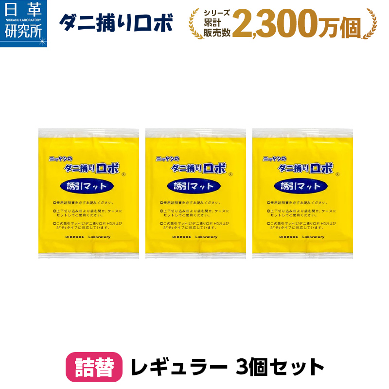 【楽天市場】〔日革研究所直営〕 ダニ捕りロボ ラージサイズ詰替2枚組 【(90042) ダニ ダニ対策 防ダニ ダニ駆除 ダニシート ダニマット  ダニ取りシート ダニ取りマット ダニ捕りシート ダニ捕りマット ダニよせ ダニよけ 防ダニシート 詰め替え 詰替え ...