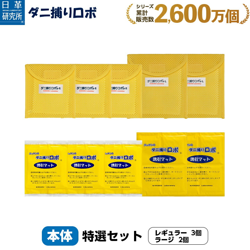 楽天市場】〔日革研究所直営〕 ダニ捕りロボ ラージサイズ5個セット