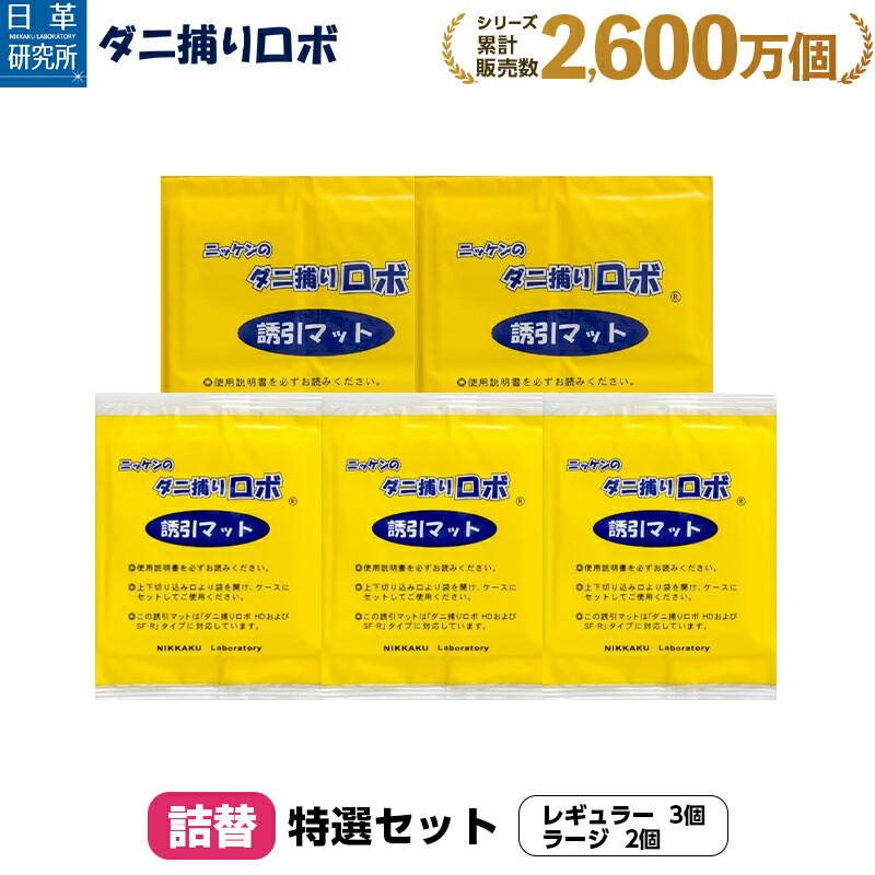 日革研究所 - 12☆新品 6枚 L☆ ダニ捕りロボ 詰め替え 誘引マット ラージ サイズ 楽天市場】〔日革研究所直営〕 ダニ捕りロボ ラージサイズ詰替5