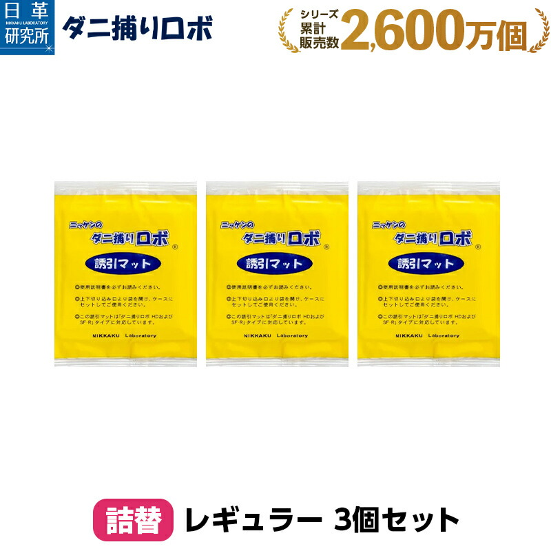 ニッケンのダニ捕りロボ SF-R HD 詰め替え5枚入り2パック 楽天市場】ニッケン ダニ取りロボ 詰替えマット 5枚組 レギュラー