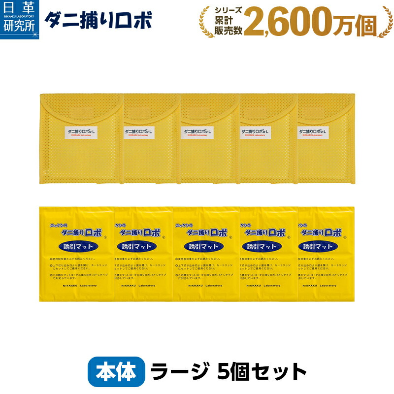 ダニ捕りマット　大５枚セット ダニ捕りロボ 日革研究所直営 ラージサイズ5個セット 【ダニ駆除