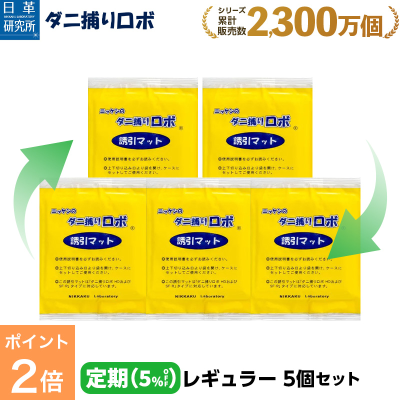 〔日革研究所直営〕 ダニ捕りロボ 〔定期購入〕レギュラーサイズ詰替