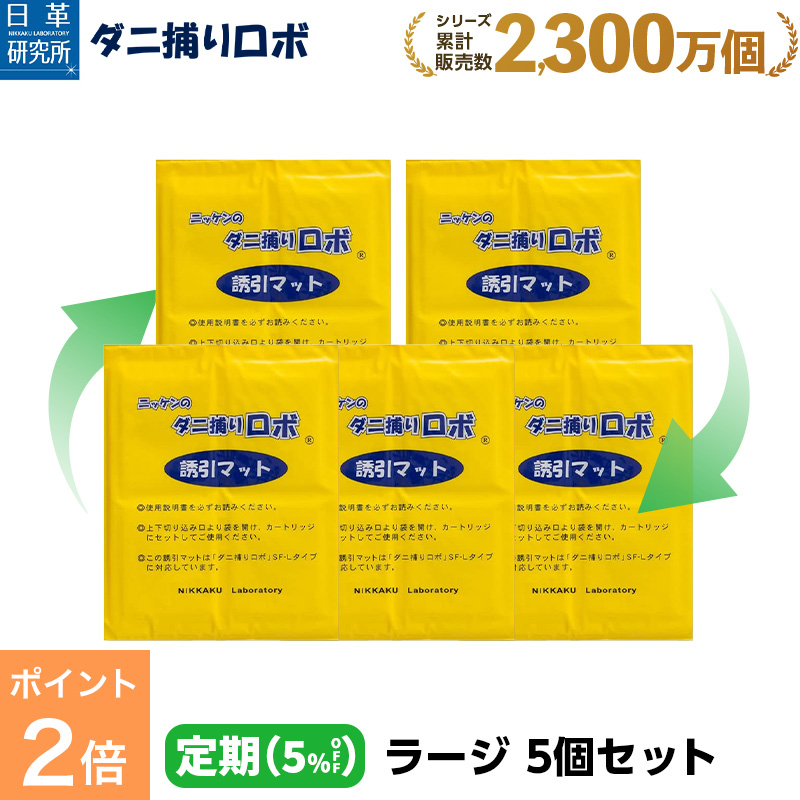 〔日革研究所直営〕 ダニ捕りロボ 〔定期購入〕ラージサイズ詰替