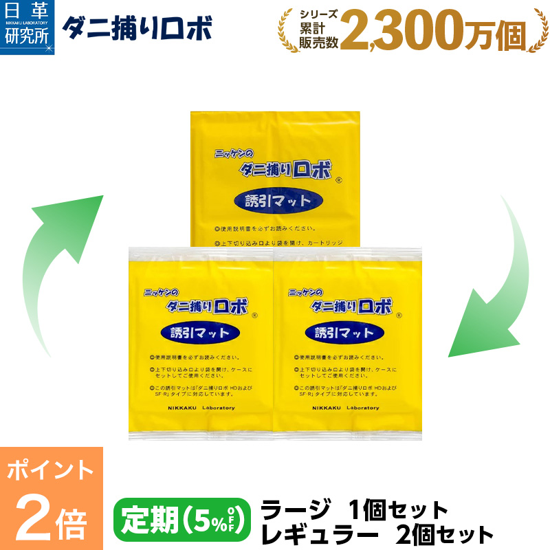 〔日革研究所直営〕 ダニ捕りロボ 〔定期購入〕詰替