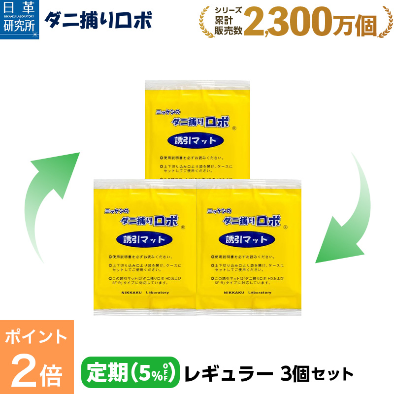 〔日革研究所直営〕 ダニ捕りロボ 〔定期購入〕レギュラーサイズ詰替