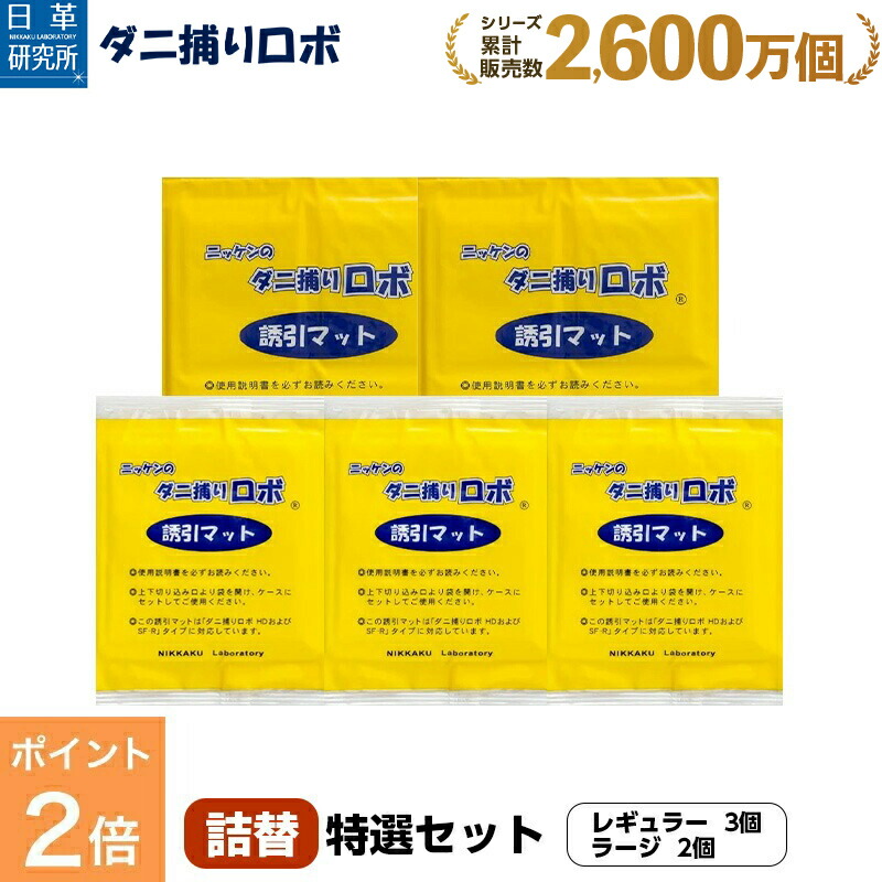 r14l11☆新品セット☆ ダニ捕りロボ マット&ソフトケース ラージ サイズ ダニ捕りロボ」 ソフトケースラージサイズ 5個組セット 日革研究