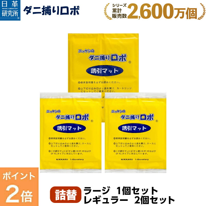ダニ取りロボ 楽天市場】【お買い物マラソン限定 P5倍】〔日革研究所直営