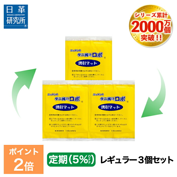 〔日革研究所直営〕 ダニ捕りロボ 〔定期購入〕レギュラーサイズ詰替