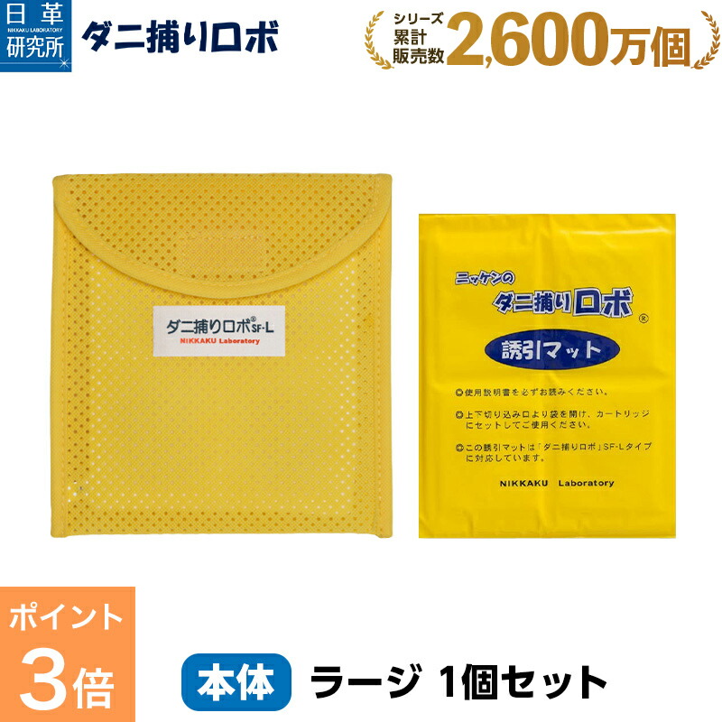 楽天市場】【スーパーSALE限定 P3倍】〔日革研究所直営〕 ダニ捕りロボ