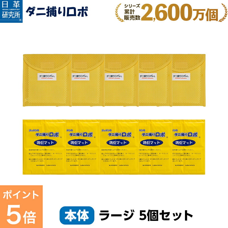 【よしよし】ダニ捕りロボ レギュラーサイズ×5セット 楽天市場】ダニ捕りロボ レギュラーサイズ5個セット楽天