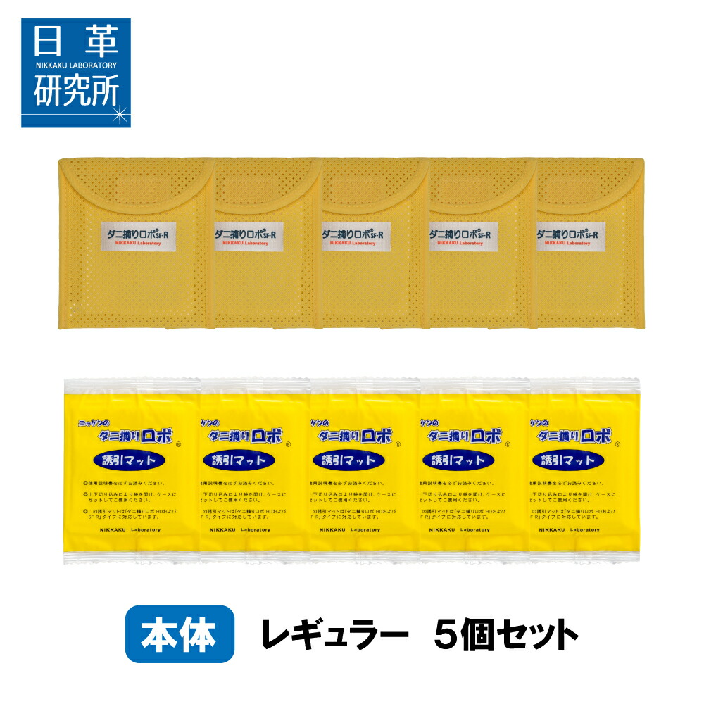 ダニ捕りロボ レギュラーサイズ5個セットランキング上位独占 ダニ増殖抑制率100% ダニ捕りシートダニ研究20年以上の日革研究所 公式販売1日約18円 効果期間3ヵ月 安心安全 天然成分使用 ダニを捕獲 乾燥退治 吸湿性セラミック 90002