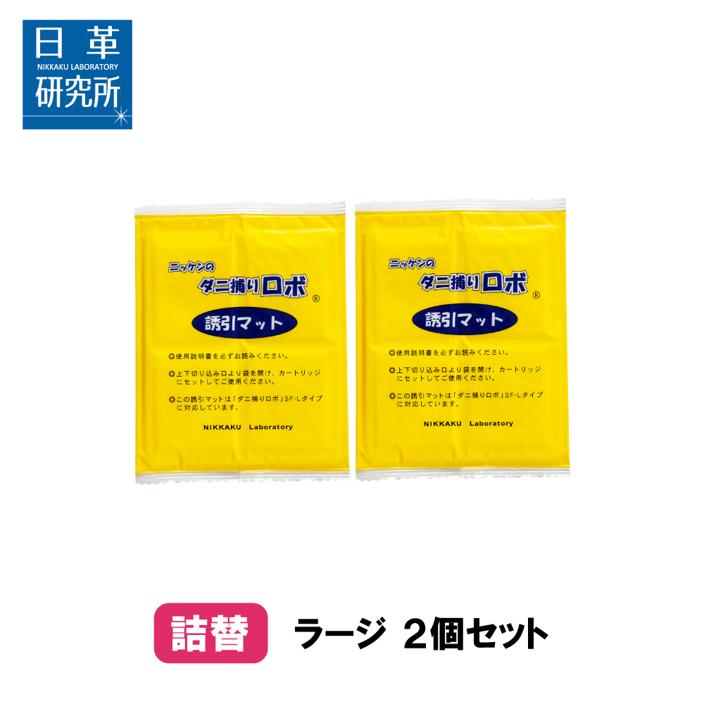 NEW限定品】 日革研究所 ダニ捕りロボ ラージ サイズ 本体 ソフトケース 1個 誘引マット 1枚