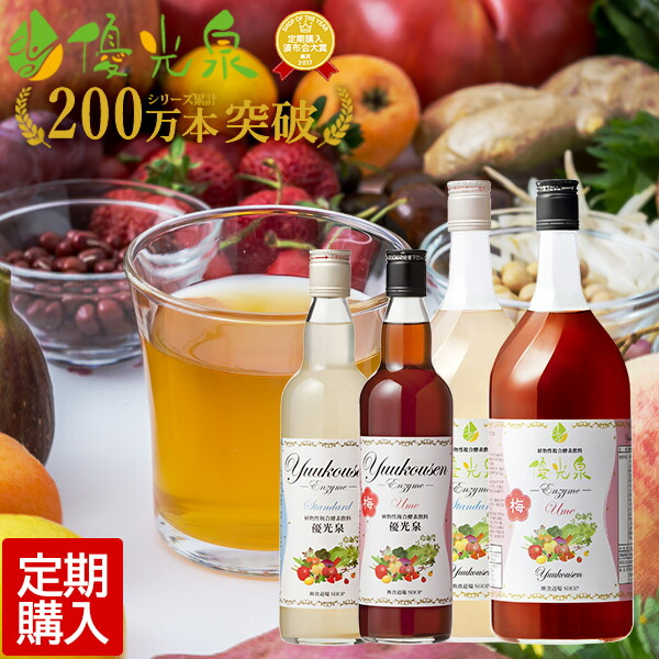 ＼★初回最大30％OFF★／【 定期購入 】酵素ドリンク 優光泉酵素[送料無料] ファスティング 断食[自動継続]| 酵素 ジュースクレンズ ジュース クレンズジュース 酵素ダイエット 酵素ジュース クレンズダイエット 置き換え ファスティングドリンク プチ断食 こうそ：断食道場shop【酵素ドリンク専門】