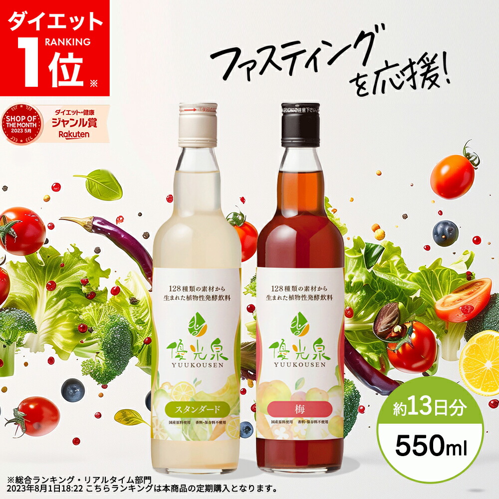 優光泉　ゆうこうせん　550ml 2本 Amazon | 優光泉 酵素ドリンク スタンダード 550ml × 2本 セット