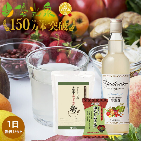 酵素ドリンク 優光泉 ゆうこうせん 1日断食セット 酵素 無添加 優光泉 ジュースクレンズ 断食セット ファスティング ゆうこうせん ドリンク 断食 ジュース クレンズジュース 酵素ダイエット 酵素ジュース クレンズダイエット 一食 置き換え ダイエット マクロ 酵素ドリンク 優光泉 ゆうこうせん 1日断食セット 酵素 無添加 優光泉 ジュースクレンズ 断食セット ファスティング ゆうこうせん ドリンク 断食 ジュース クレンズジュース 酵素ダイエット 酵素ジュース クレンズダイエット 一食 置き換え ダイエット マクロ