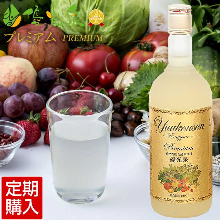 楽天市場】酵素ドリンク 【優光泉 PREMIUM 720ml 1本】断食 [送料無料