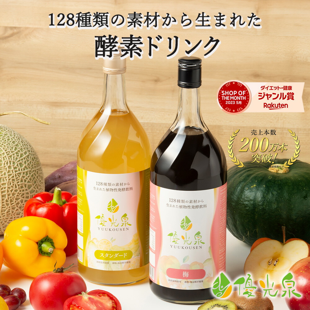 楽天市場】＼5大特典キャンペーン／【 定期購入が おすすめ ！ 】 優光泉 酵素ドリンク 酵素 ファスティング 断食 | 3日間断食 にもおすすめ！  ファスティング 酵素 ジュースクレンズ ジュース クレンズジュース 酵素ダイエット 置き換え ファスティングドリンク ...