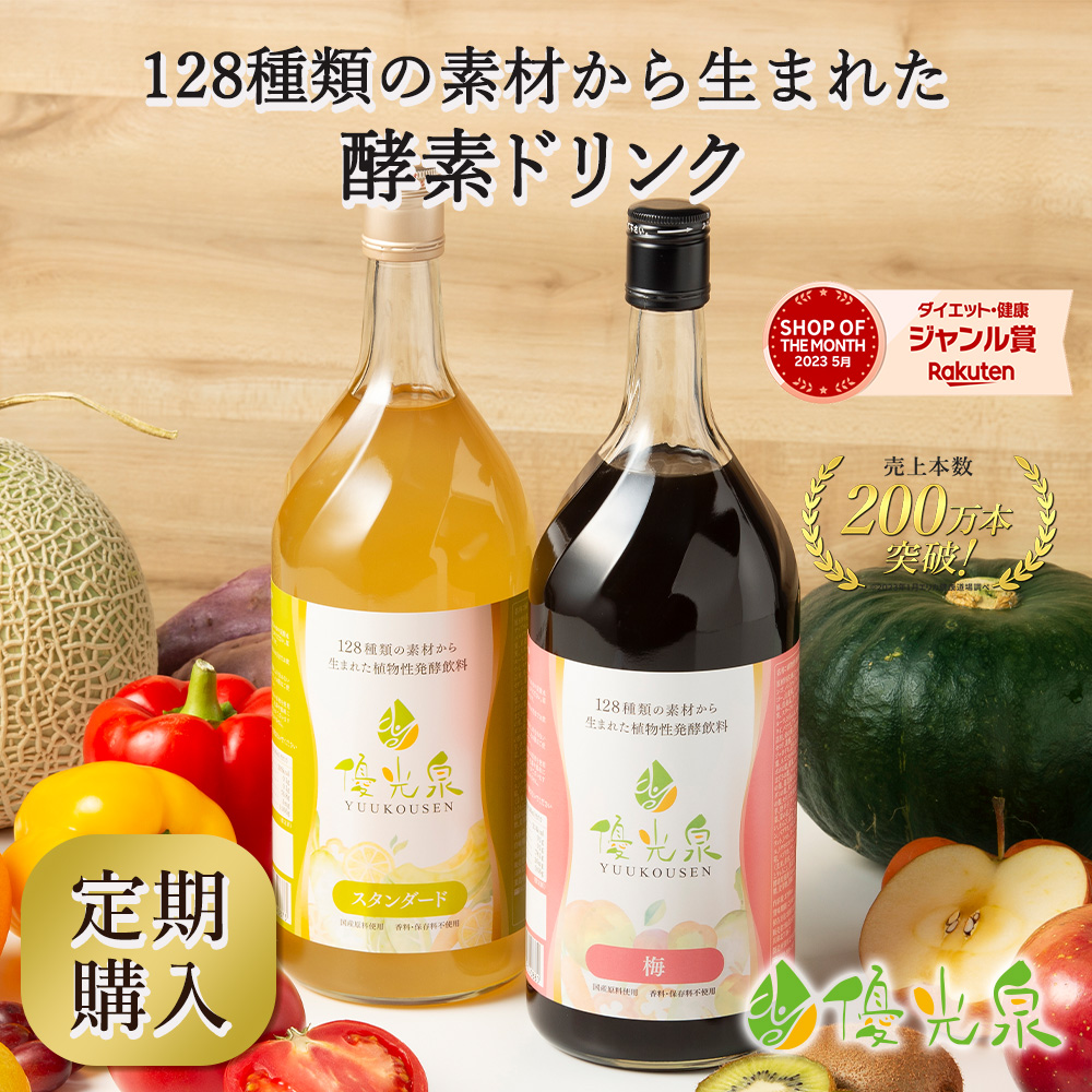 ＼5大特典キャンペーン／ 優光泉 酵素ドリンク 酵素 ファスティング 断食 | 3日間断食 にもおすすめ！ ファスティング 酵素 ジュースクレンズ ジュース クレンズジュース 酵素ダイエット 置き換え ファスティングドリンク ファスティング セット