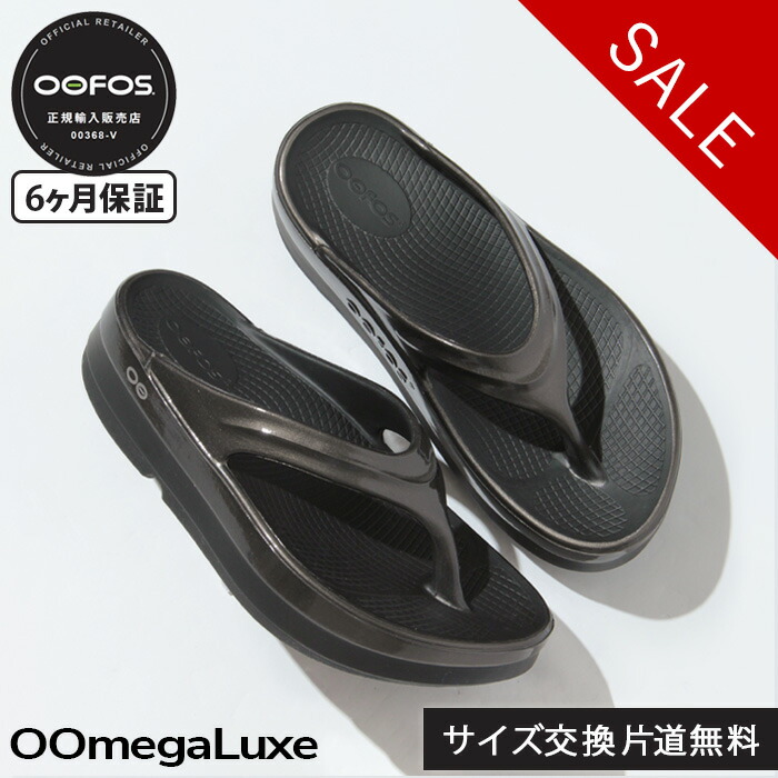 【クーポン】【10％OFF】【6ヶ月保証】【正規品】ウーフォス サンダル oofos リカバリーサンダル 厚底 OOmegaLuxe ウーメガラックス トング 衝撃吸収 ソール フラット TITANIUM MIRROR セール 【返品不可】【楽ロジ】