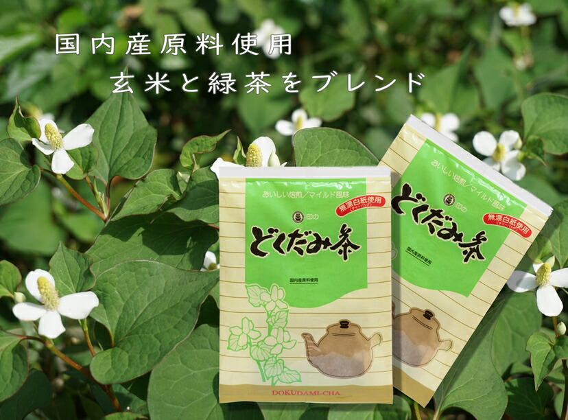 楽天市場 得得の半額 訳ありの賞味期限年11月5日 美味しい国内産原料使用どくだみ茶40包 熱風焙煎 直火焙煎加工により苦味 臭みを除去 玄米 緑茶 どくだみ全て国産原料で味と香りの良さを追求 乾燥季節の美味しい美容健康ドクダミ茶に ダンケできれい