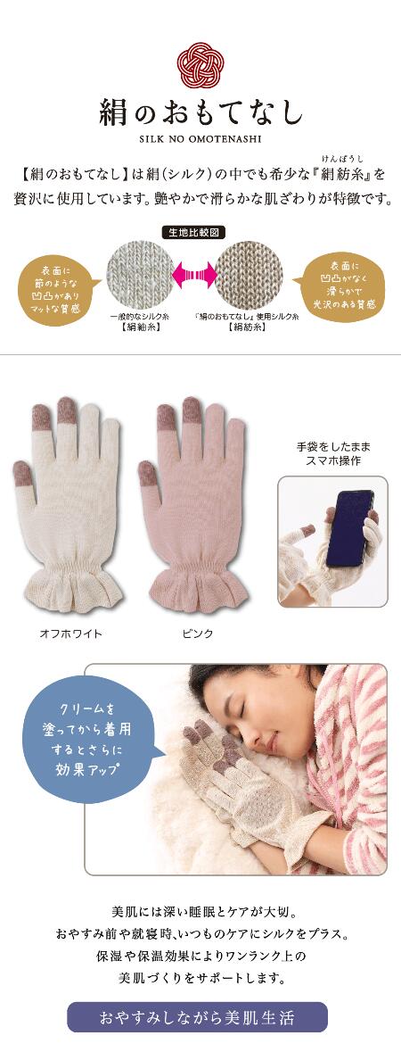 絹のおもてなし おやすみ手袋スマホ対応 シルクの保湿効果で眠っている間もしっとりすべすべ スマホ パソコン時の冷え対策にも便利 ネイルケア 手を大切にされる方にも シルク等の保湿ハンドクリームを塗ってから着用すると更に効果アップ Giosenglish Com