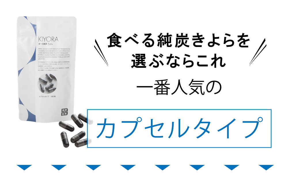 得得春太り対策に食べる純炭きよらカプセルタイプ5袋 1袋 送料無料糖質