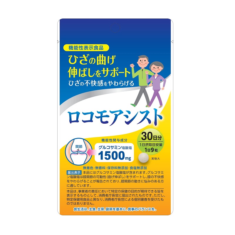 市場 ロコモアシスト270粒 送料無料9粒でグルコサミン塩酸塩1500mg摂取 トウモロコシ由来発酵グルコサミンで甲殻類アレルギーの方にも