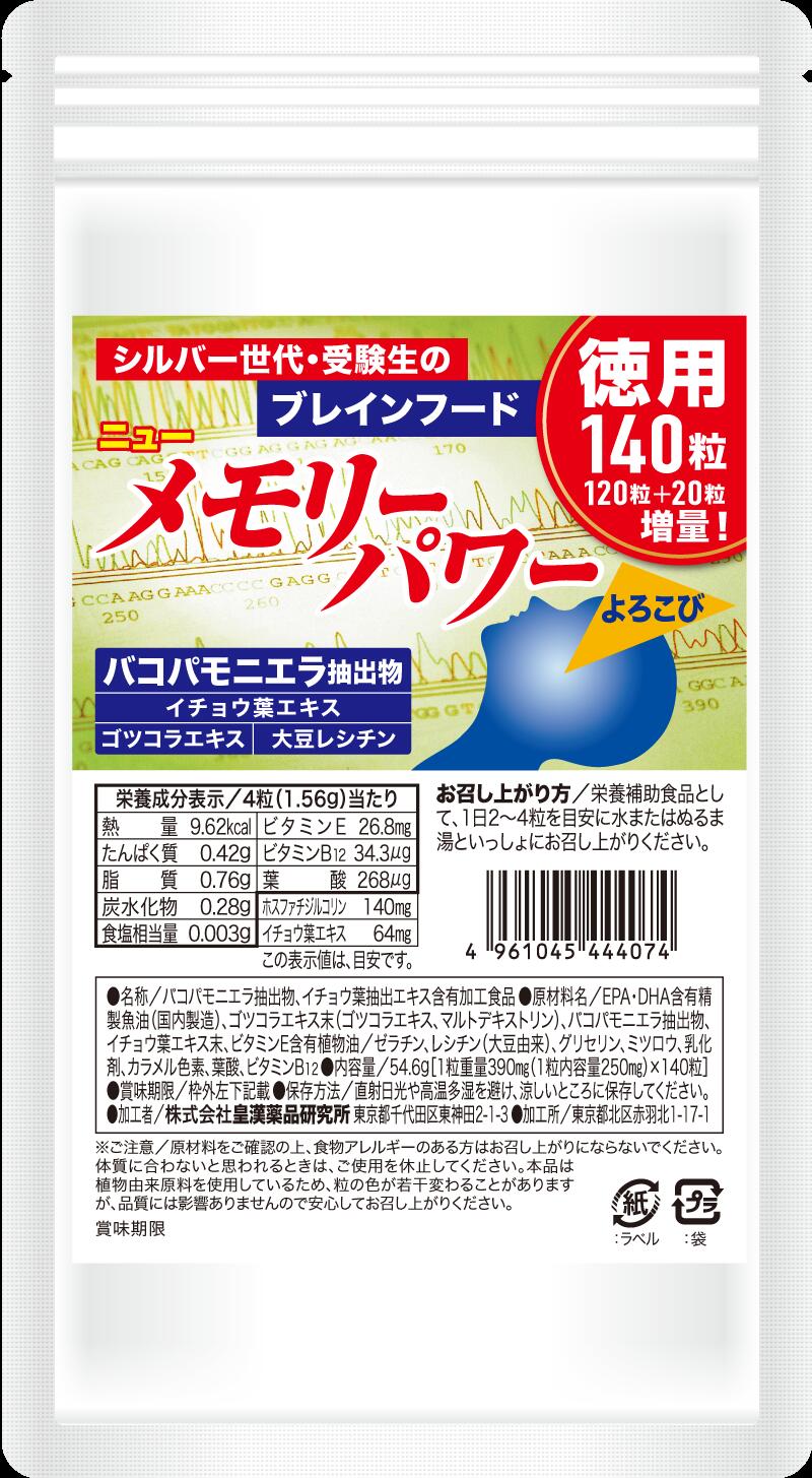 得得ニューメモリーパワーよろこび得得120粒+20粒の140粒バコパモニエラ抽出物・イチョウ葉エキス・ゴツコラ（ツボクサ）エキス・大豆レシチン（ホスファチジルコリン含有）EPA・DHA含有精製魚油・ビタミンE、葉酸、ビタミンB12配合♪高齢化社会応援サプリ♪