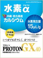 得得ポイント20倍♪水素α3袋プロトンPROTONGX40ハードなスポーツ前後・宴前にも♪沖縄宮古島産カルシウムdeスッキリ水素ライフに♪賞味期限2026年10月末沖縄宮古島産サンゴカルシウムのハイドロカルシウムパウダーG1使用♪翌朝スッキリご自宅飲みストレス美容対策に画像