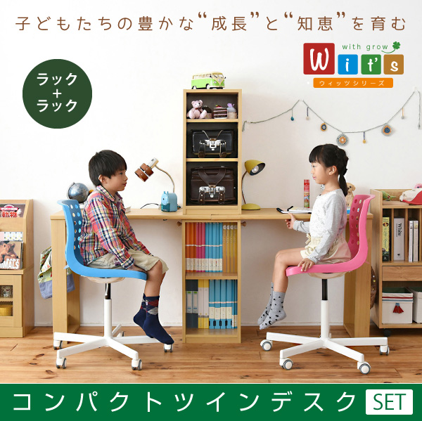 学習机 兄弟で仲良くリビング学習できるシンプルツインデスク レイアウトを変えて集中できる子供部屋にアレンジ ランドセルラック ツインデスク 単体使用可能 ユニットデスク シンプル 学習デスク 子供 デスク セット セット 付き 子供の机 勉強机 学習机 机 デスク