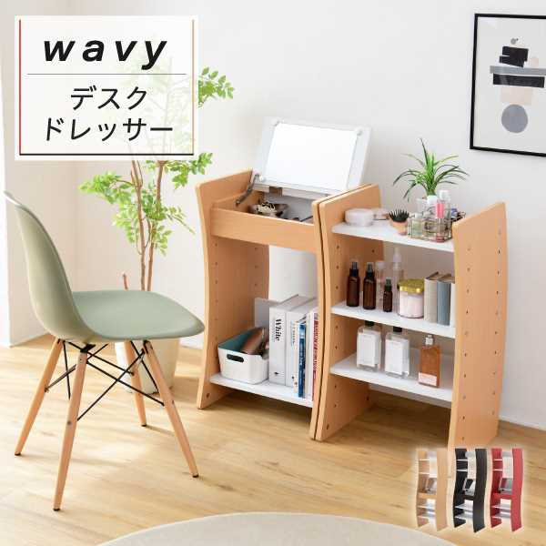 ドレッサー デスク Wavy ロータイプ ハイタイプ スリム 省スペース コンパクト 収納 棚 おしゃれ 幅46 高さ152 高さ調節 ホワイト ブラウン 赤 ナチュラル Fmcholollan Org Mx